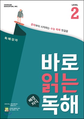 바로 읽는 배경지식 독해 Level 2