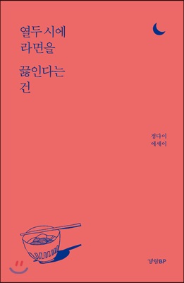 열두 시에 라면을 끓인다는 건