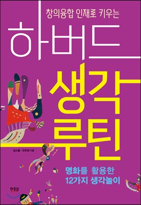 하버드 생각루틴