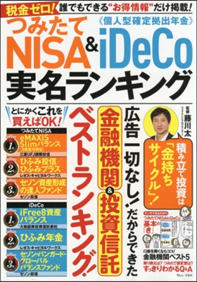 つみたてNISA&amp;iDeCo實名ランキング