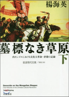 墓標なき草原(下)內モンゴルにおける文化大革命.虐殺の記錄