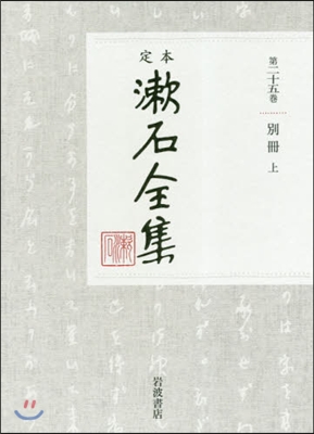 定本 漱石全集(第25券)別冊(上)