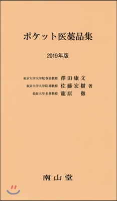 ’19 ポケット醫藥品集