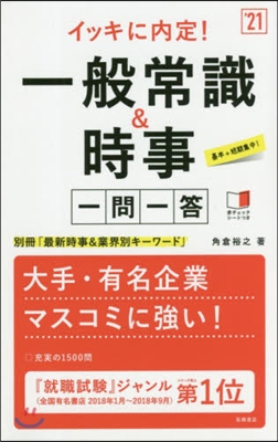 ’21 一般常識&amp;時事 一問一答