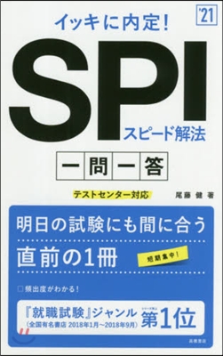 イッキに內定! SPIスピ-ド解法 一問一答 2021年度版