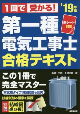 ’19 第一種電氣工事士合格テキスト