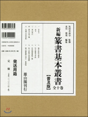 新編 篆書基本叢書 普及版 全10卷