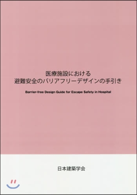 避難安全のバリアフリ-デザインの手引き