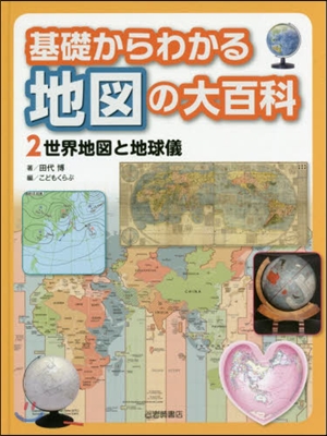 基礎からわかる 地圖の大百科(2)世界地圖と地球儀