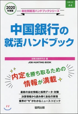 ’20 中國銀行の就活ハンドブック