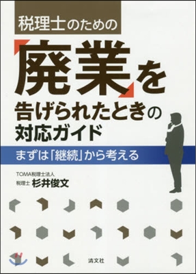 「廢業」を告げられたときの對應ガイド