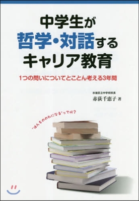 中學生が哲學.對話するキャリア敎育