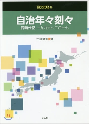 自治年年刻刻－同時代記一九九六~二0一七