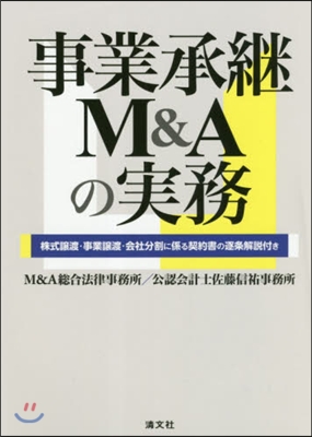 事業承繼M&amp;Aの實務 