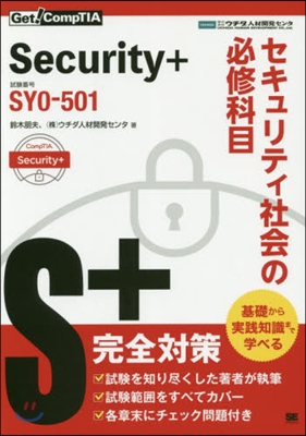 Security+セキュ SY0－501