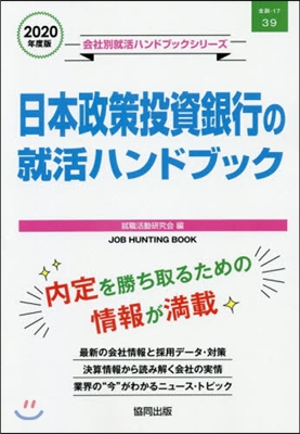 ’20 日本政策投資銀行の就活ハンドブッ