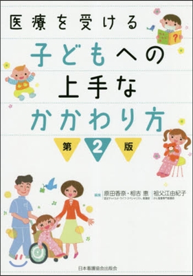 醫療を受ける子どもへの上手なかかわ 2版 第2版