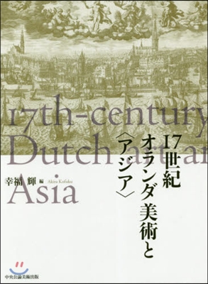 17世紀オランダ美術と〈アジア〉