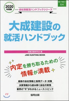 ’20 大成建設の就活ハンドブック