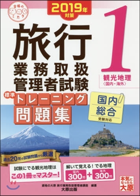 ’19 旅行業務取扱管理者試 問題集 1