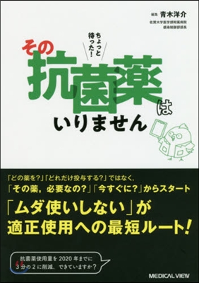 ちょっと待った! その抗菌藥はいりません