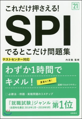 これだけ押さえる! SPIでるとこだけ問題集 2021年度版