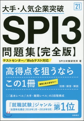 大手.人氣企業突破 SPI3問題集 [完全版] 2021年度版 