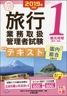 ’19 旅行業務取扱管理者 テキスト 1