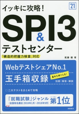 イッキに攻略! SPI3&amp;テストセンタ- 2021年度版 