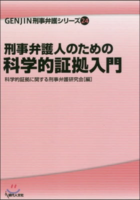 刑事弁護人のための科學的證據入門