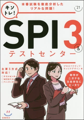 イッキに攻略! キソトレ!SPI3&amp;テストセンタ- 2021年度版 