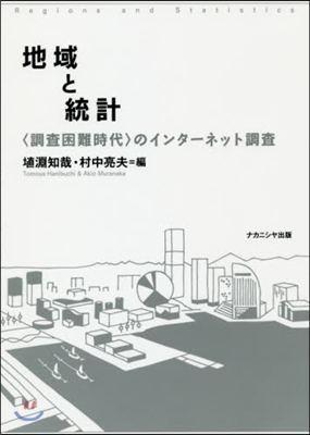 地域と統計 〈調査困難時代〉のインタ-ネ