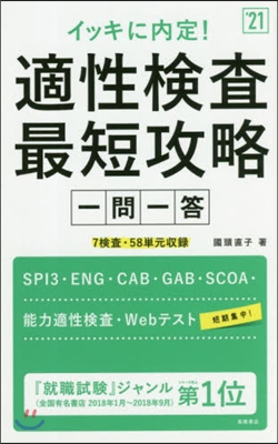 ’21 適性檢査最短攻略 一問一答