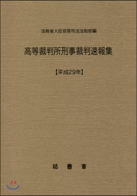 平29 高等裁判所刑事裁判速報集