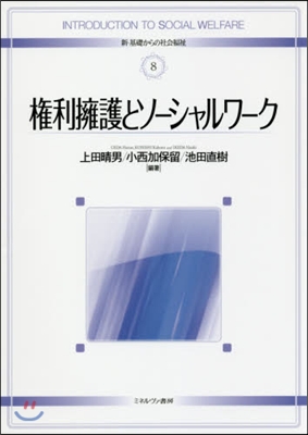 權利擁護とソ-シャルワ-ク