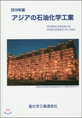 ’19 アジアの石油化學工業