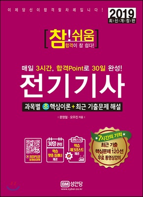 2019 참!쉬움 매일 3시간, 30일 완성 전기기사