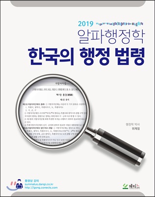 2019 알파행정학 한국의 행정 법령