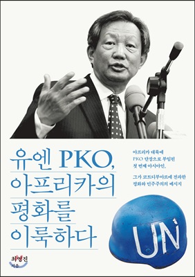 [중고-상] 유엔 PKO, 아프리카의 평화를 이룩하다