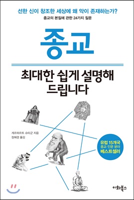 종교, 최대한 쉽게 설명해 드립니다