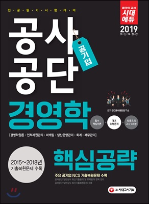 2019 공사공단 공기업 전공필기 경영학 핵심공략