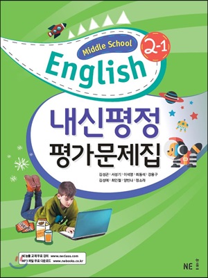 Middle School English 2 내신평정 평가문제집 2-1 (2021년용)