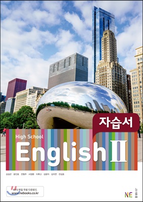 High School English 2 자습서 (2019년) 