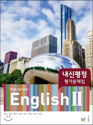 High School English 2 내신평정 평가문제집 김성곤 (2023년용)