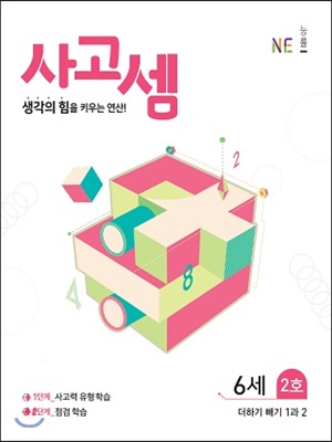 사고셈 6세 2호 : 생각의 힘을 키우는 연산!