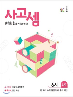 사고셈 6세 4호