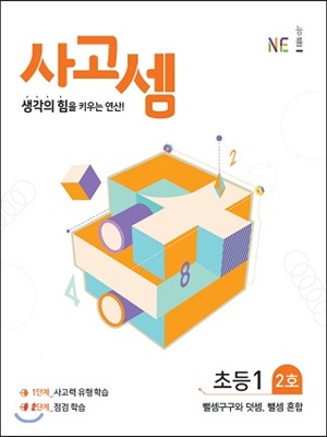 사고셈 초등1 2호 : 생각의 힘을 키우는 연산!