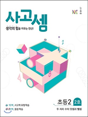 사고셈 초등 2학년 2호