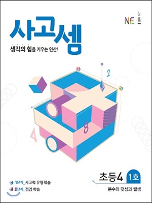 사고셈 초4 1호