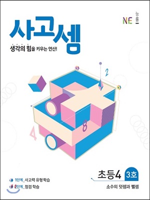 사고셈 초등4 3호 : 생각의 힘을 키우는 연산